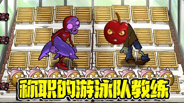 植物大战僵尸：游泳队教练确实比徒弟强！对战方法简直一模一样！