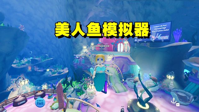 美人鱼模拟器，和帅帅的男美人鱼来一场竞速比赛