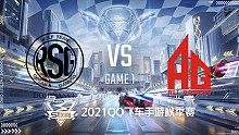 RSG vs AG_1_2021QQ飞车手游S联赛秋季赛季后赛