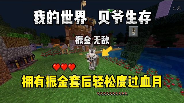 我的世界手游贝爷生存：拥有振金套后轻松渡过血月！