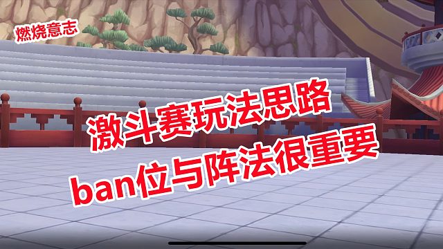 燃烧意志：激斗赛新玩法ban位与阵法选择很重要