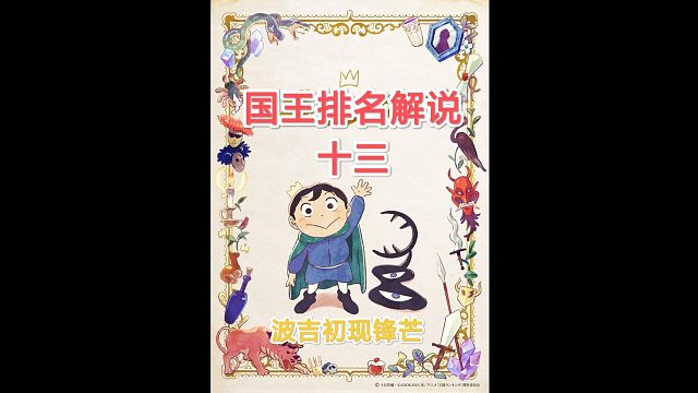 【苞米粒动漫】国王排名一波吉初现锋芒（十三）