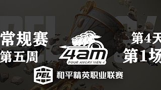 【4AM获胜】PEL S4第五周周决赛-6