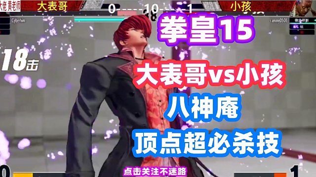 拳皇15：大表哥打出八神全新顶点大招：鬼灯！小孩派出七枷社迎战！