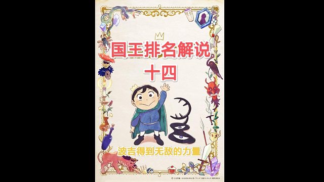 【苞米粒动漫】国王排名一波吉得到无敌的力量（十四）