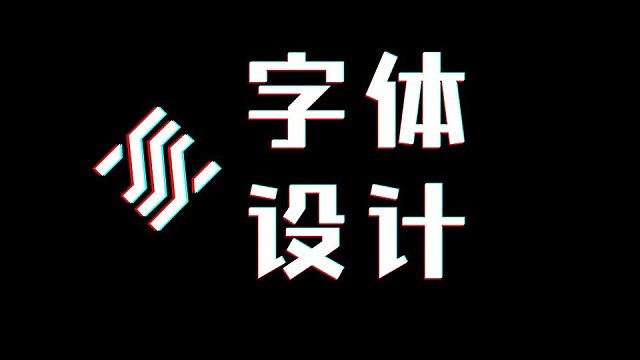 【钢笔造字法教程】掌握了钢笔造字法，字体设计就是这么简单！！