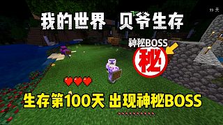 我的世界手游貝爺生存：生存第一百天，出現(xiàn)神秘BOSS！