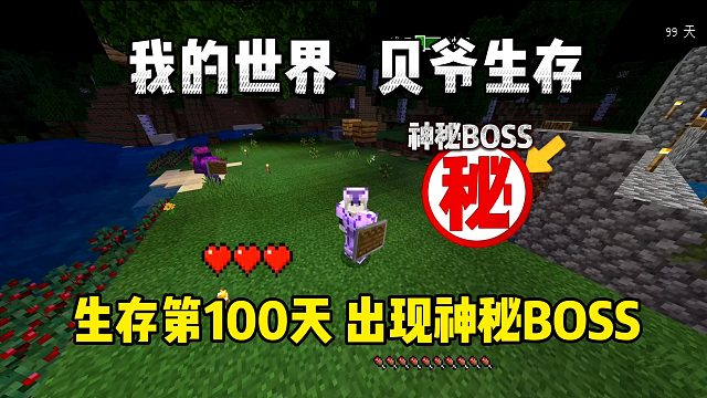 我的世界手游貝爺生存：生存第一百天，出現(xiàn)神秘BOSS！