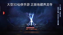 大型3D仙侠魔幻手游直播