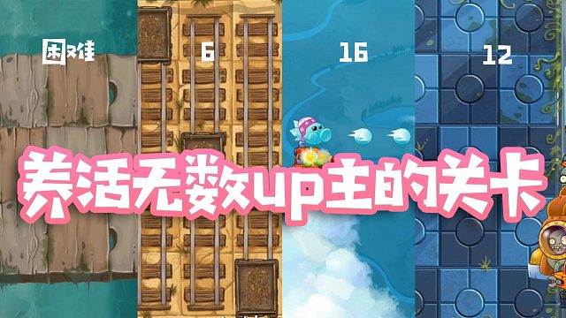 植物大战僵尸：pvz2养活了无数up主的关卡？天空16上榜