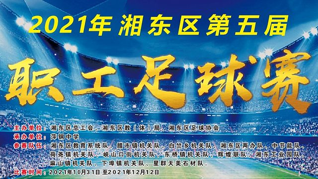 第七轮 东桥镇机关队（蓝）VS峡山口街机关队（红）上半场