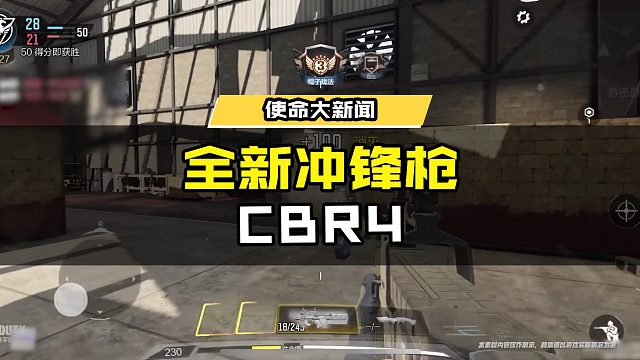 全新冲锋枪-CBR4闪亮登场，战士们赶紧用起来！ #使命召唤手游