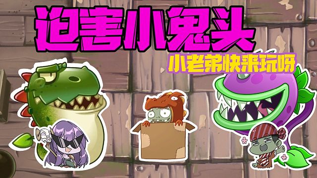植物大战僵尸：小鬼头喜欢被哪个植物吃掉？炮灰也有尊严！