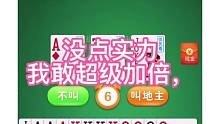 没点实力，我敢超级加倍。