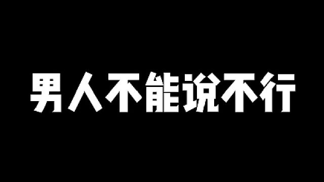 【阿瓦隆】男人不能说不行
