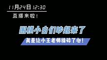 又被小王老师教育了！下围棋，落子无悔！11月24日，我们不见不散哦～
