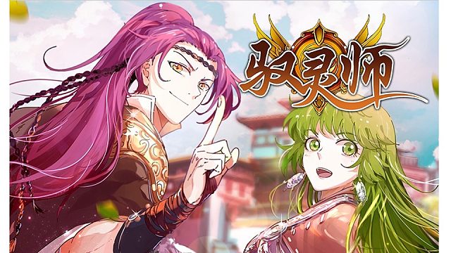 萌九#【驭灵师】514-519