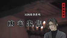 兇宅出售
