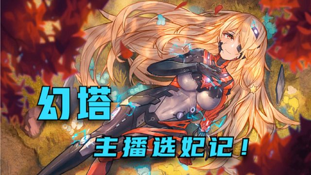 幻塔：兄弟们，选哪个做老婆好一点？