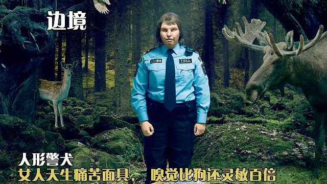 女人天生痛苦面具，斷案全靠嗅覺，四分鐘看《邊境》