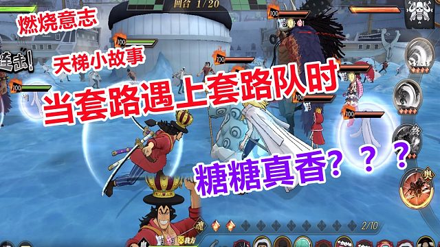 燃烧意志：当套路遇上套路队时，糖糖还会真香？