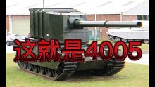 FV4005的全程核能