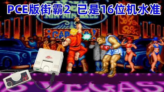 PCE街头霸王，比红白机强太多，已是16位机水准