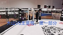 大山VS王昱程，第一部分