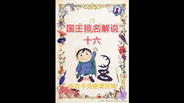 【苞米粒解说】国王排名一波吉卡克密谋回城（十六）