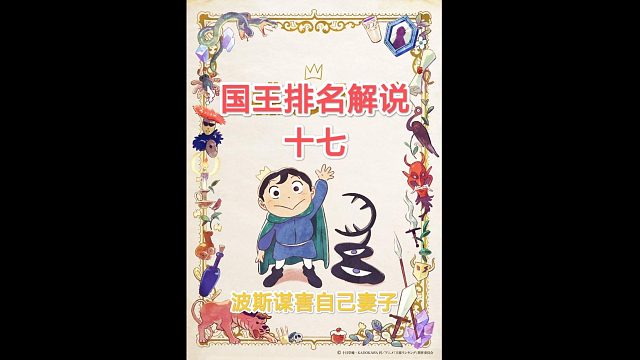 【苞米粒解说】国王排名一波斯谋害自己妻子（十七）