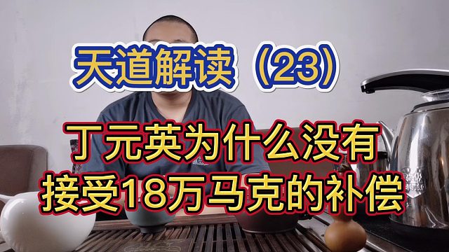 赵小楼《天道》《遥远的救世主》解读（23）丁元英为什么没接受18万马克的补偿