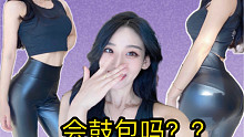 不同風(fēng)格皮褲穿搭挑戰(zhàn)…這也太！羞！恥！了！