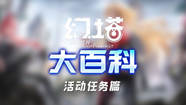 【幻塔】入坑必看！全网最细致入坑活动指南