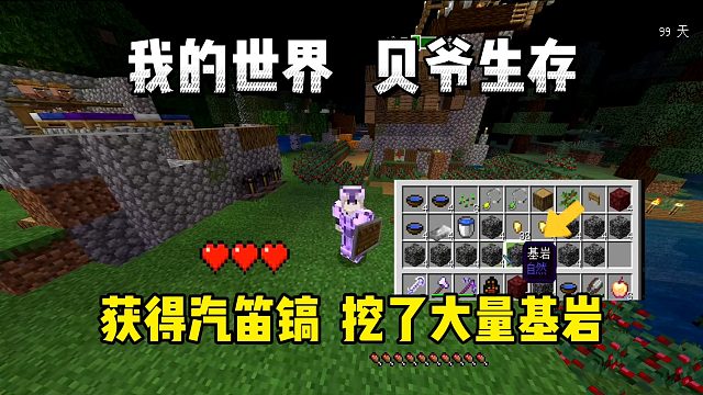 我的世界手游贝爷生存：获得汽笛镐，这把镐子可以挖基岩！