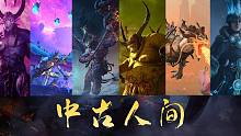 六軍之戰(zhàn)！【戰(zhàn)錘全面戰(zhàn)爭(zhēng)3】原創(chuàng)震旦古風(fēng)MV