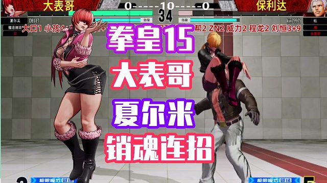 拳皇15：大表哥vs保利达，夏尔美夹住七枷社解决战斗！