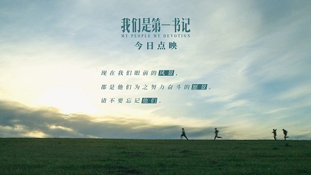 请记住那些为我们拼过命的人！