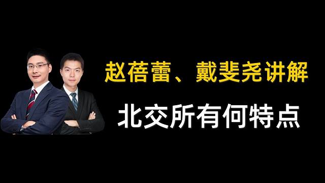 赵蓓蕾,戴斐尧讲解北交所有何特点