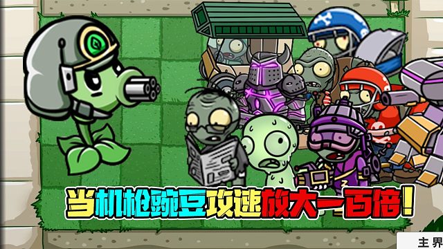 植物大战僵尸：机枪豌豆：我嘴都麻了你也不进来看看吗？