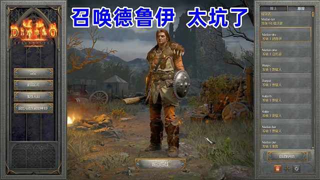 暗黑2德鲁伊，未经召唤苦，莫劝召唤善