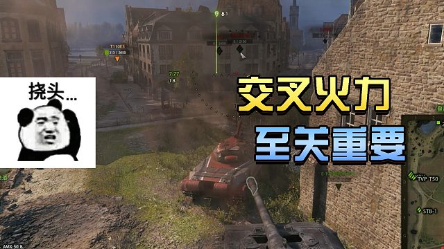 坦克世界：交叉火力 至关重要#高能时刻#