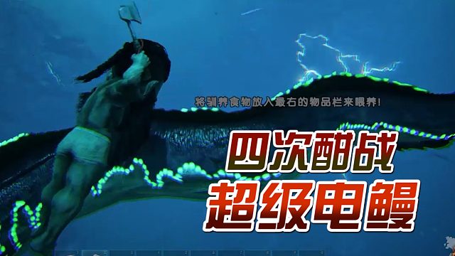 方舟生存进化：这电鳗，谁碰不迷糊？！#方舟小剧场#