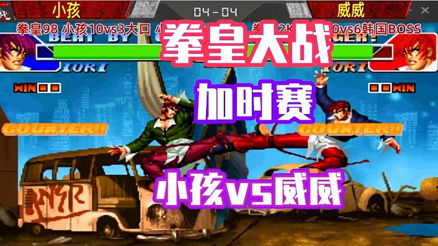 小孩威威打到了加时赛，谁的八神更厉害？拳皇98