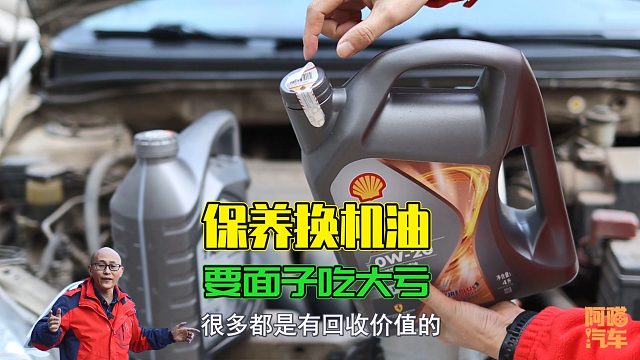 车子换机油后一定把机油桶要回来，不少司机因为要面子而吃亏