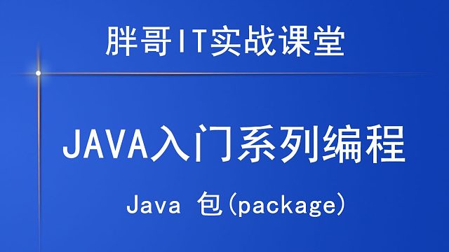 Java 包(package) 下