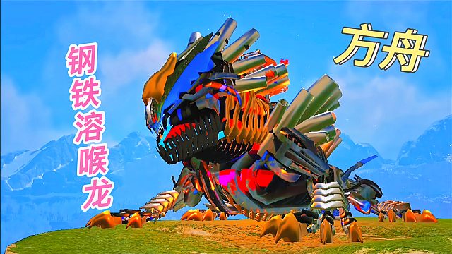 方舟灭绝的瓦盖6：史前钢铁巨兽 泰克熔喉龙