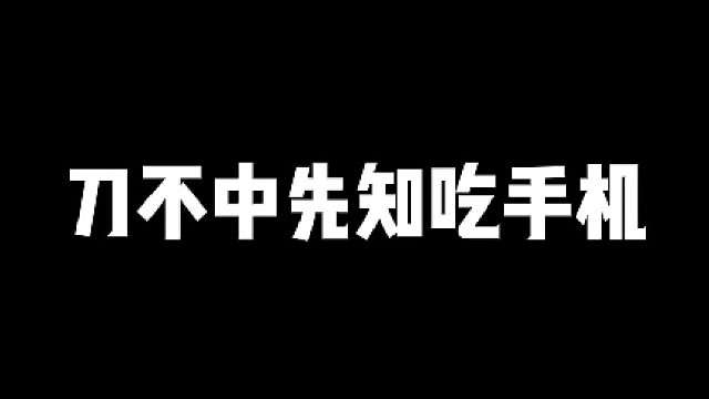 【阿瓦隆】刀不中先知吃手机