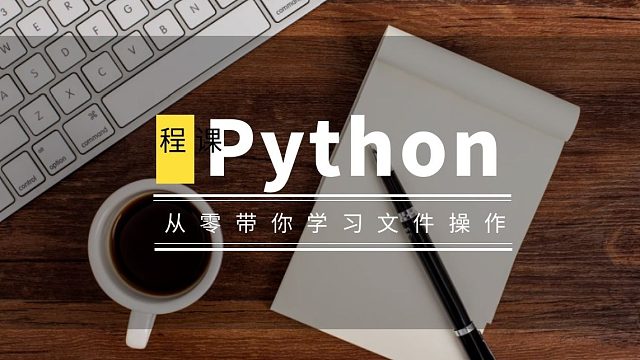 学习Python中重要的知识点：文件操作教程