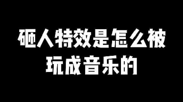 【阿瓦隆】砸人特效是怎么被玩成音乐的