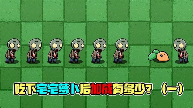 植物大战僵尸：吃下宅宅萝卜后的僵尸能打过几个？看完你就知道啦